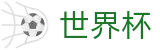 FIFA世界杯买球官方授权网站 · 足球买球安全网站备用网址